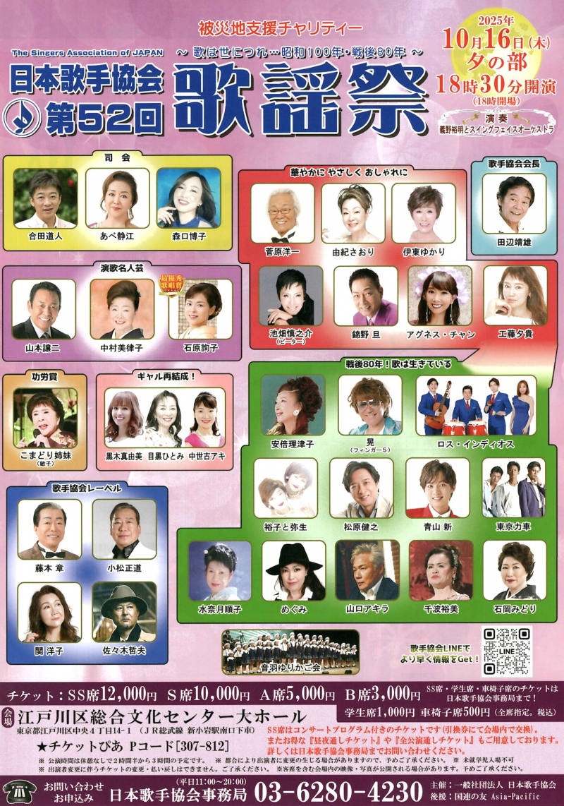 日本歌手協会第52回歌謡祭　10月16日夕の部