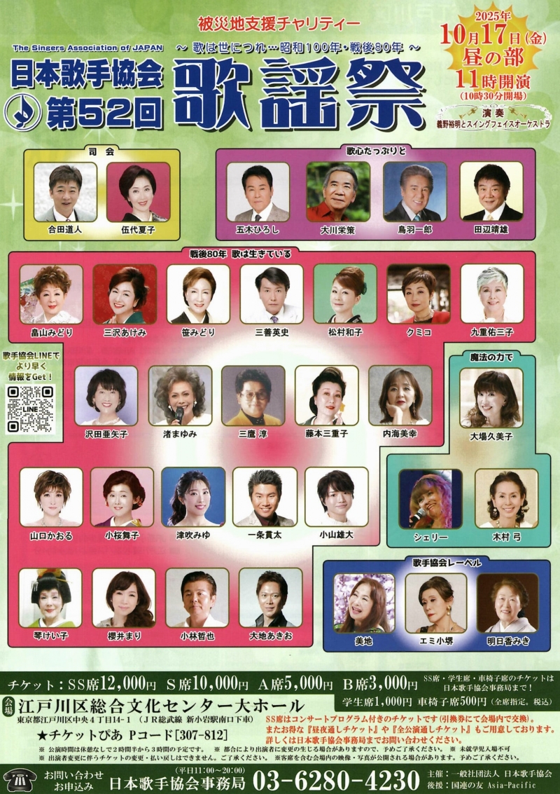 日本歌手協会第52回歌謡祭　10月17日昼の部