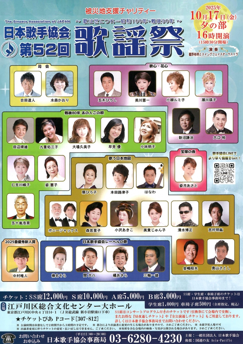 日本歌手協会第52回歌謡祭　10月17日夕の部