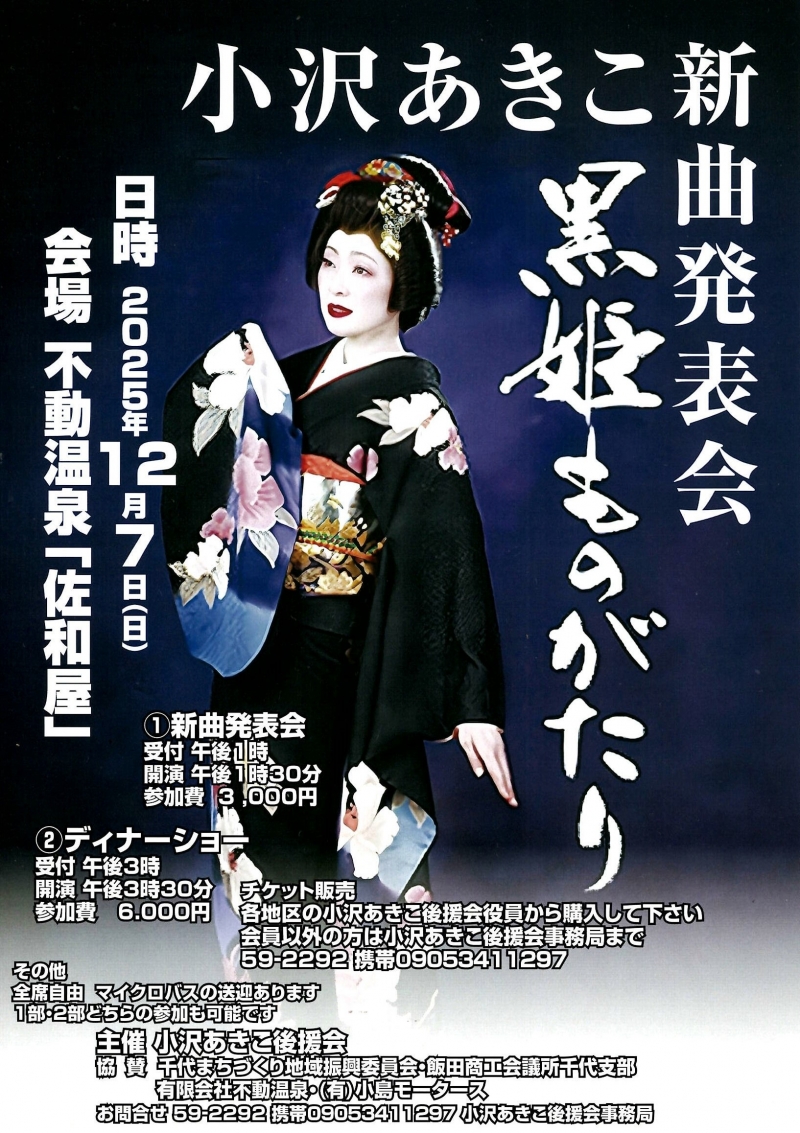 20251207　小沢あきこ新曲発表会黒姫ものがたり　不動温泉佐和屋