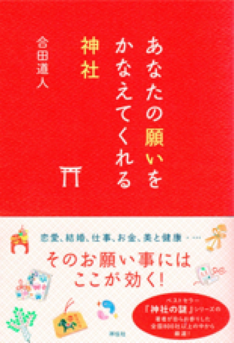 あなたの願いをかなえてくれる神社の謎　合田道人