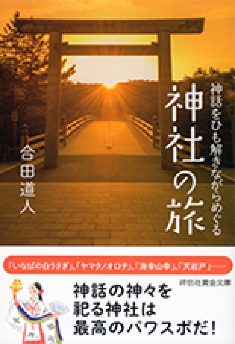 神話をひも解きながらめぐる神社の旅　合田道人