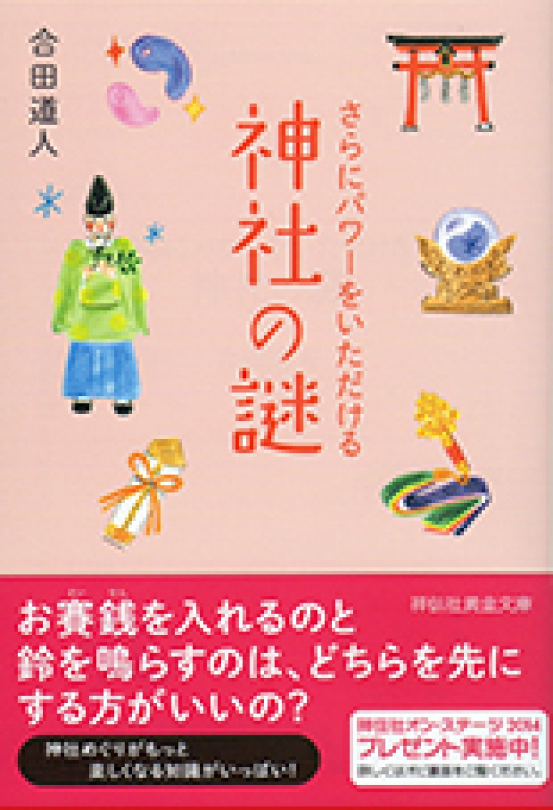 さらにパワーをいただける神社の謎　合田道人