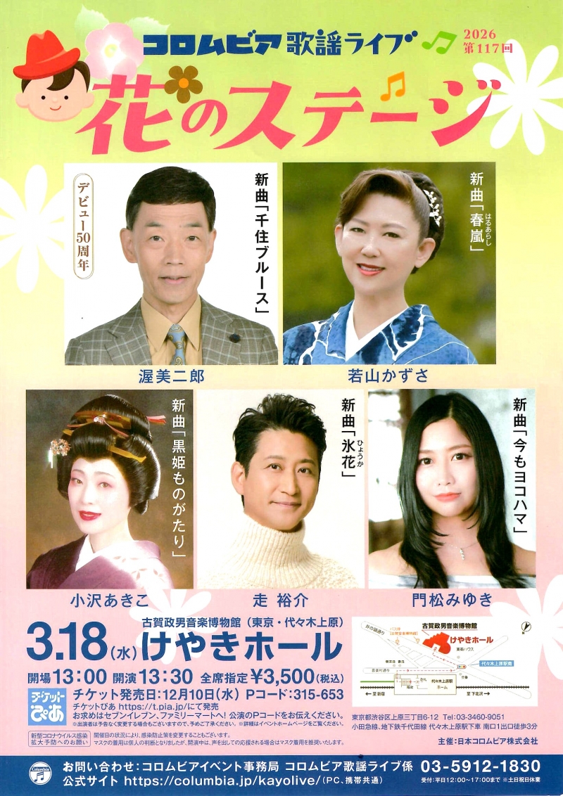 2026.3.18 コロムビア花のステージ