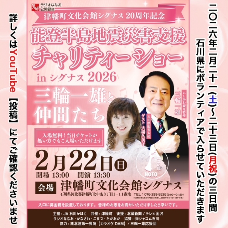 20260221～23　石川県チャリティー　大場久美子