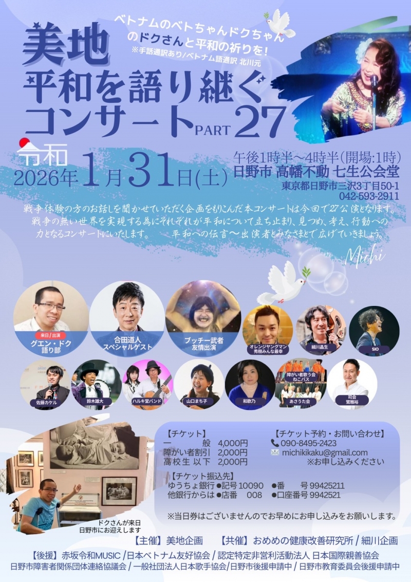2026.01.31　美地 平和を語り継ぐコンサートPART27 七生公会堂