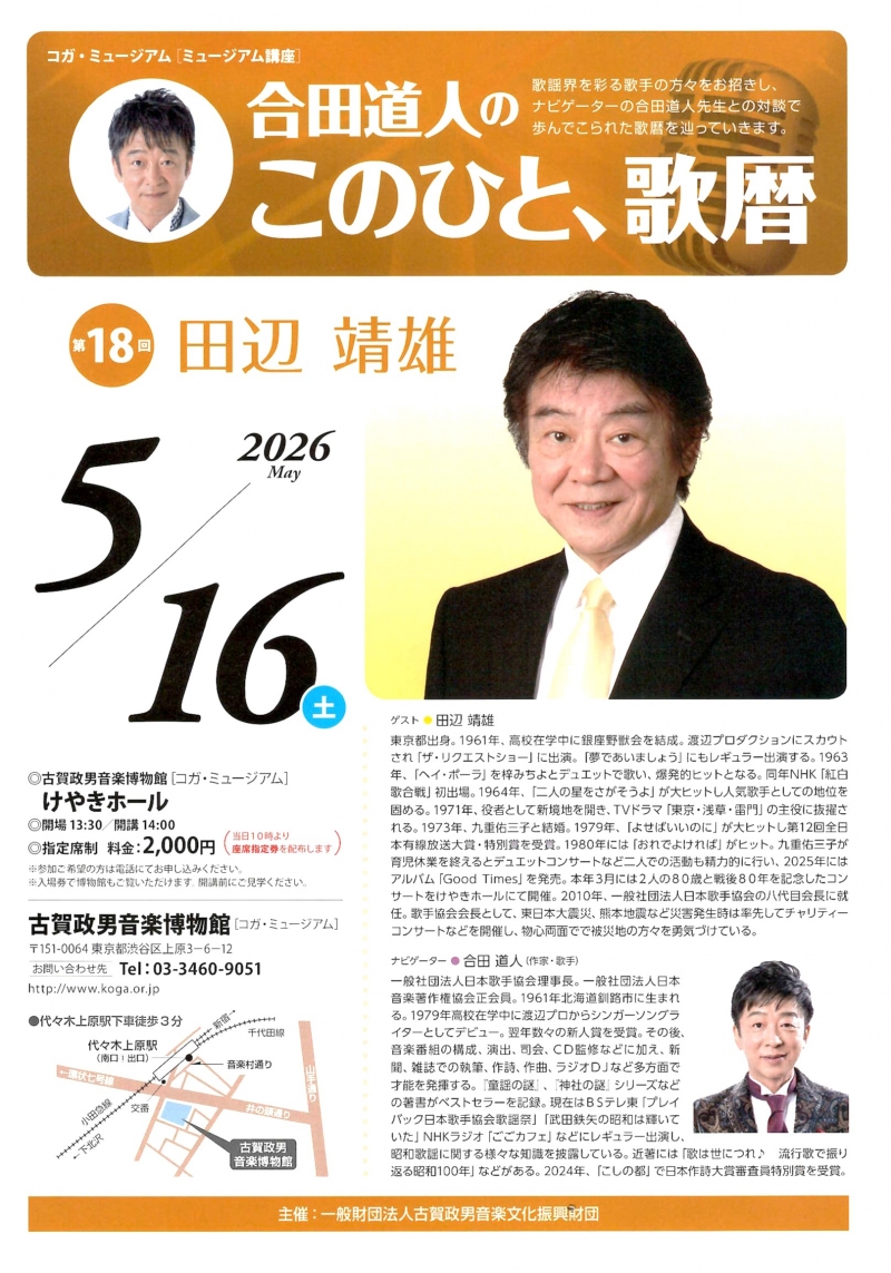 20260516　『第18回  合田道人のこのひと、歌暦』　      田辺靖雄