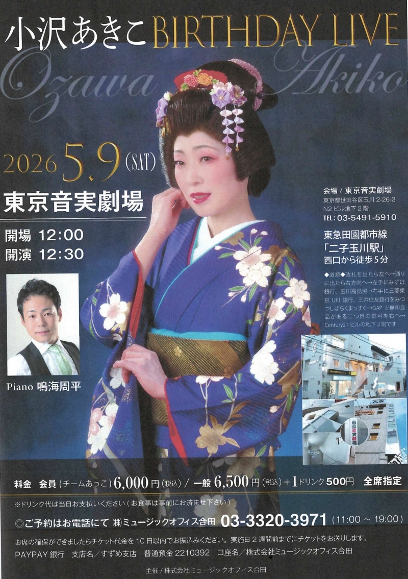 20260509 小沢あきこBIRTHDAY LIVE　　東京音実劇場