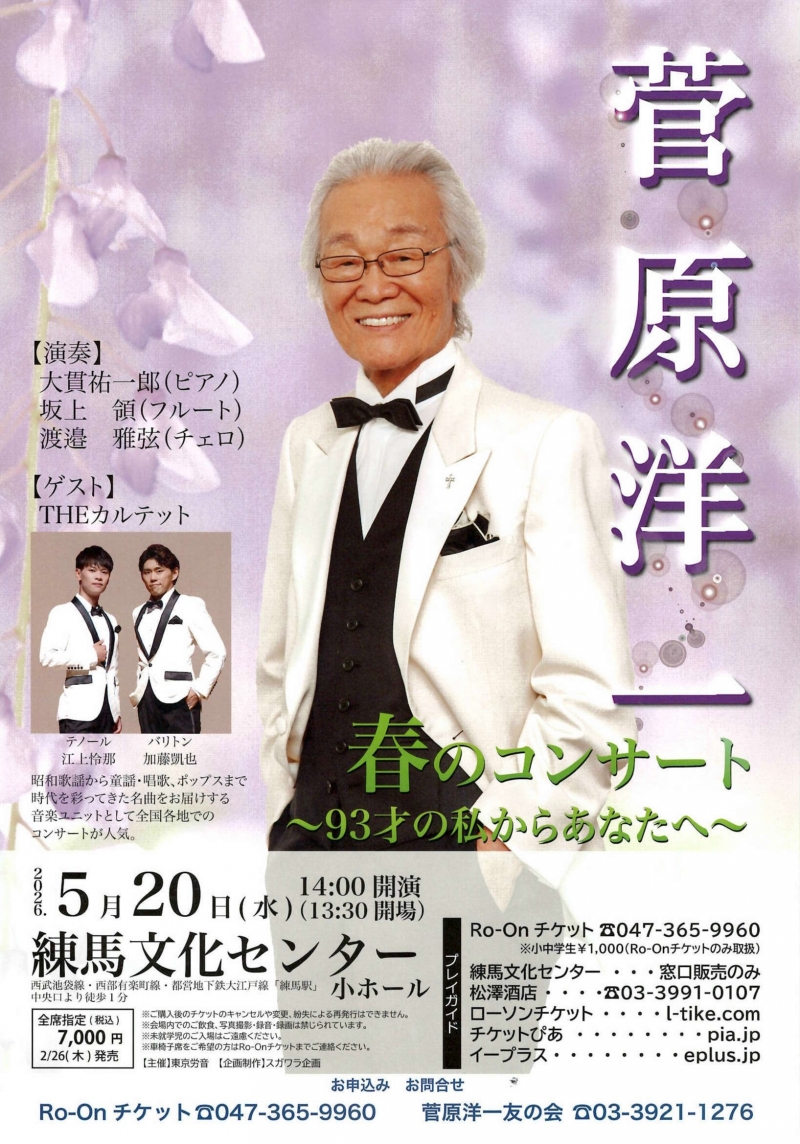 20260520　菅原洋一春のコンサート～93才の私からあなたへ～　東京文化センター小