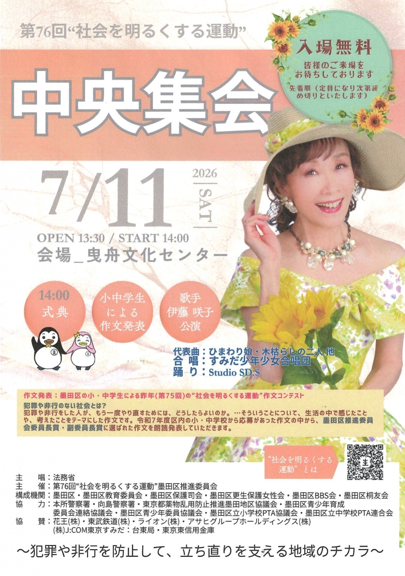 20260711　伊藤咲子　第76回社会を明るくする運動　中央集会
