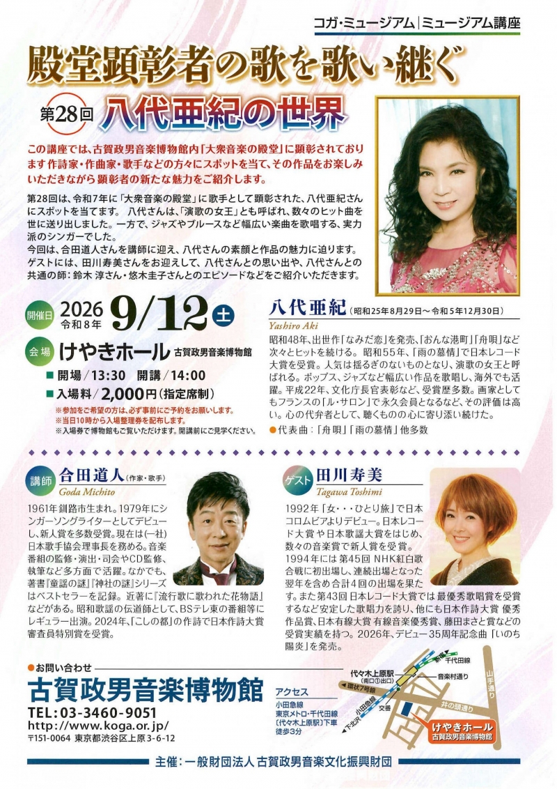 2026.09.12　殿堂顕彰者の歌を歌い継ぐ　八代亜紀　けやきホール