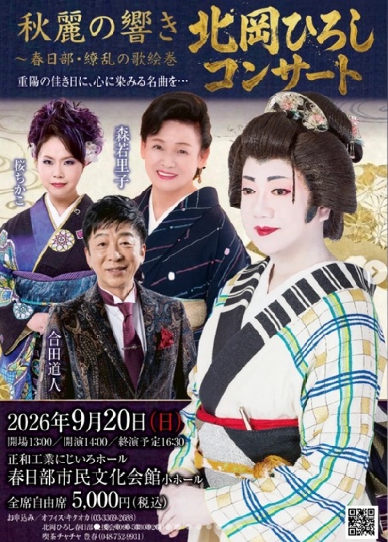 2026.9.20 北岡ひろしコンサート　ゲスト合田道人
