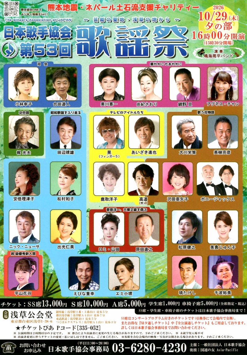 2026.10.29 第53回歌謡祭　夕の部