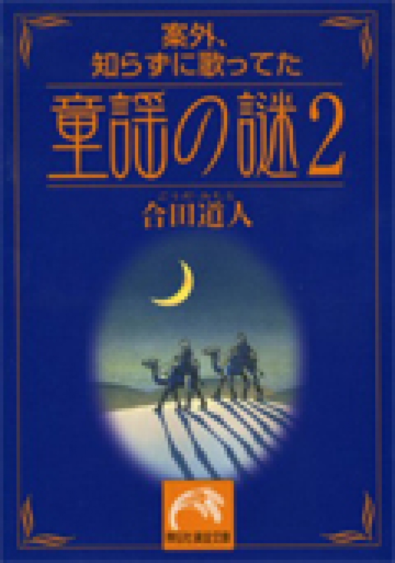 【文庫本】案外、知らずに歌ってた童謡の謎2　合田道人